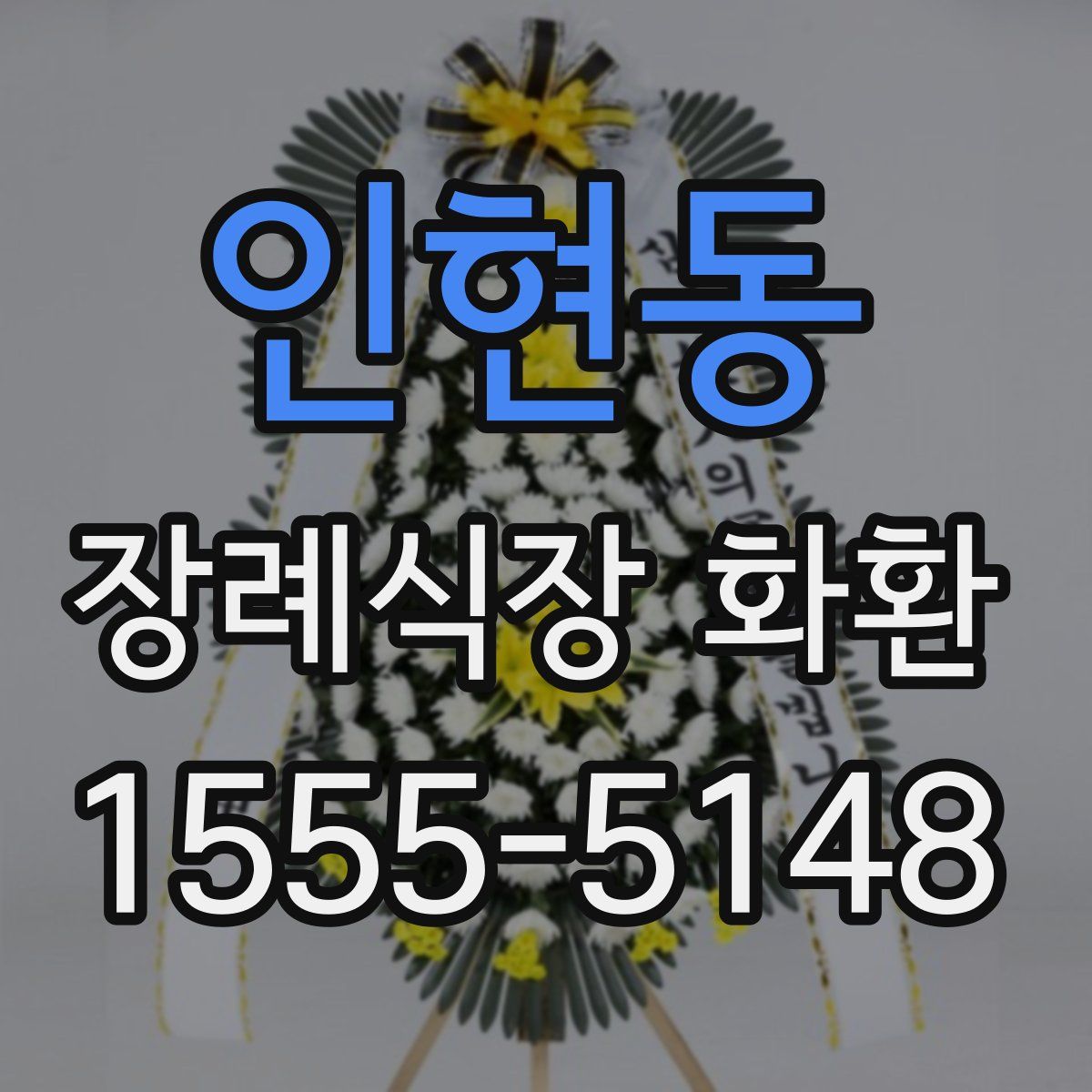 인현동 장례식장 화환