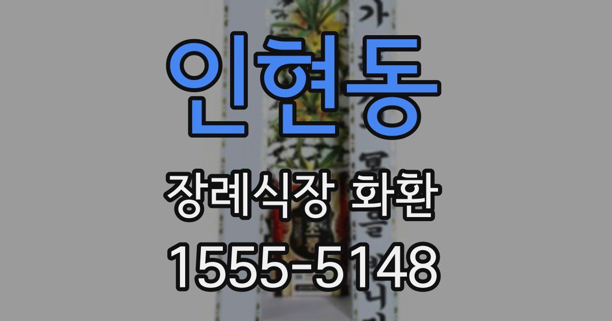 인현동 장례식장 화환