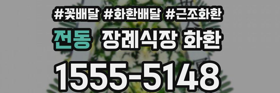 전동 장례식장 화환