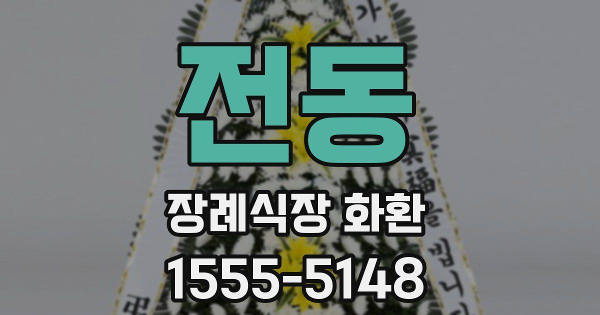 전동 장례식장 화환