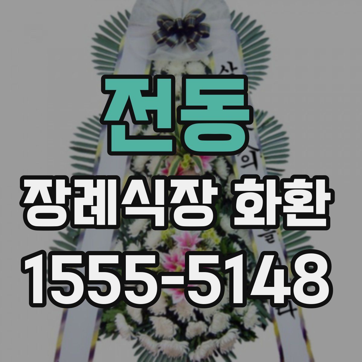 전동 장례식장 화환