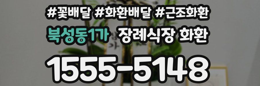 북성동1가 장례식장 화환