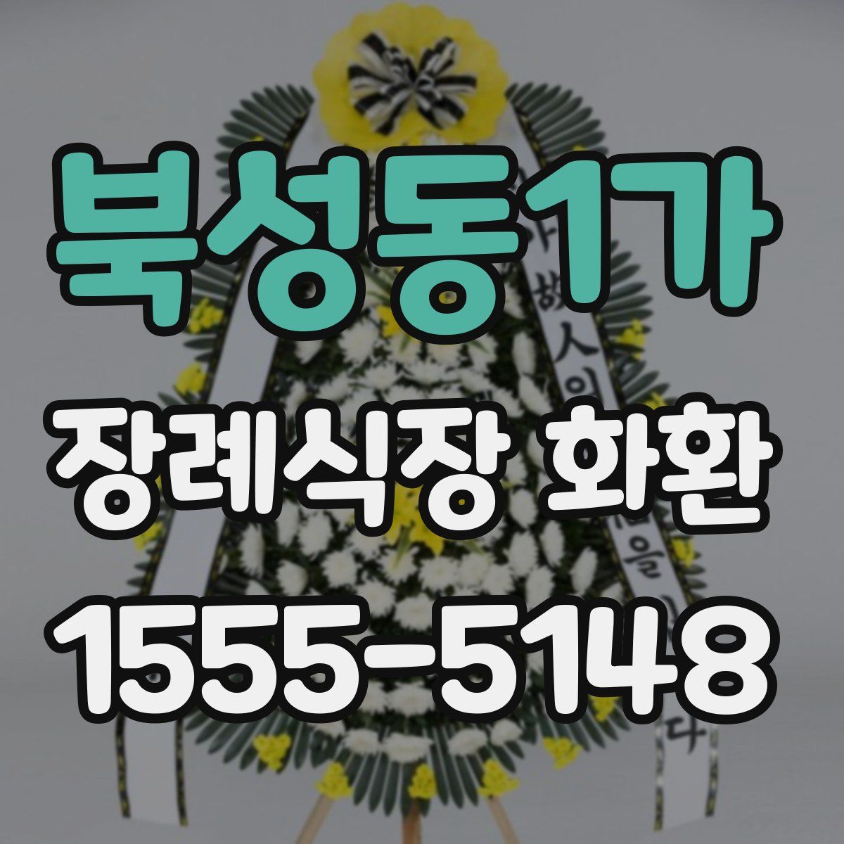북성동1가 장례식장 화환
