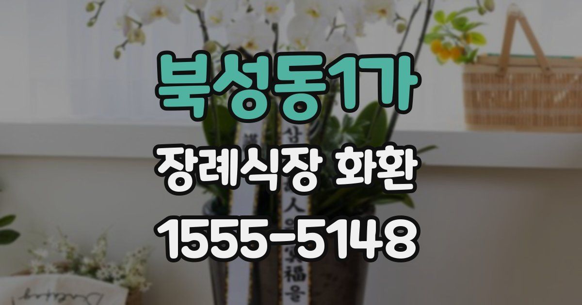 북성동1가 장례식장 화환