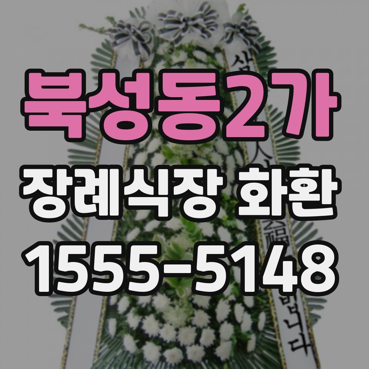 북성동2가 장례식장 화환