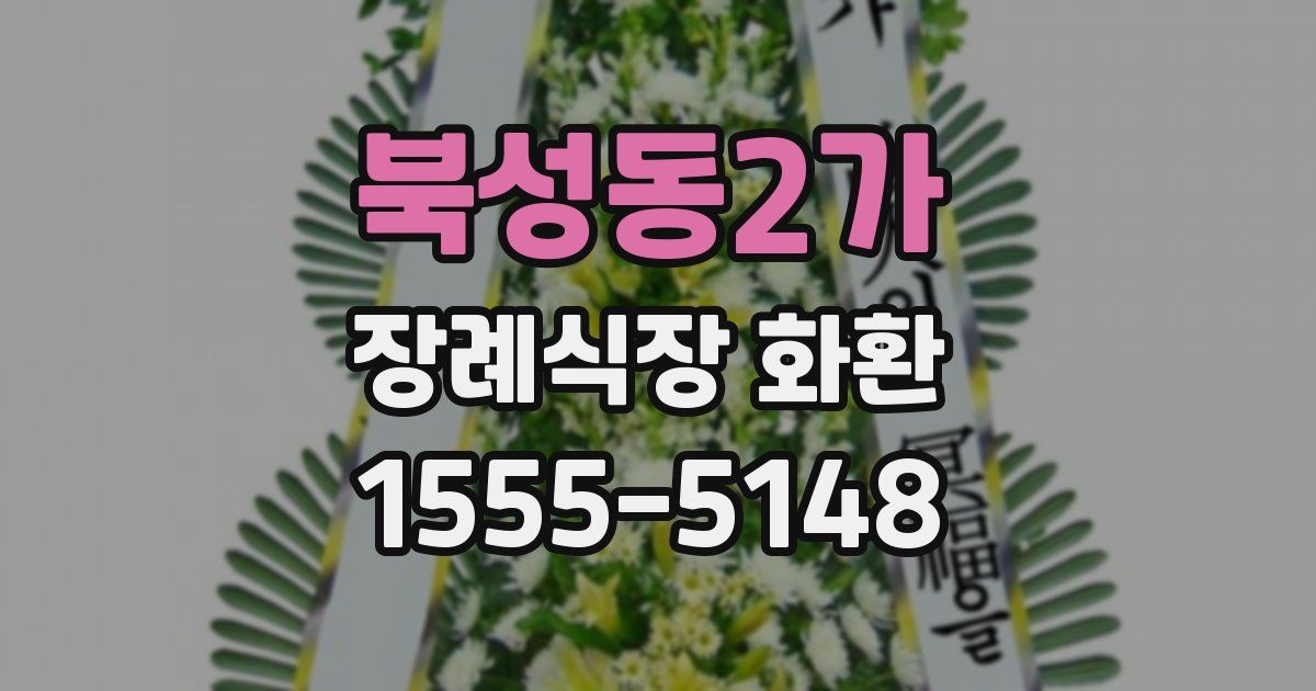 북성동2가 장례식장 화환