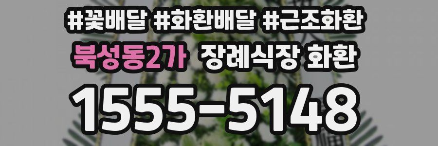 북성동2가 장례식장 화환
