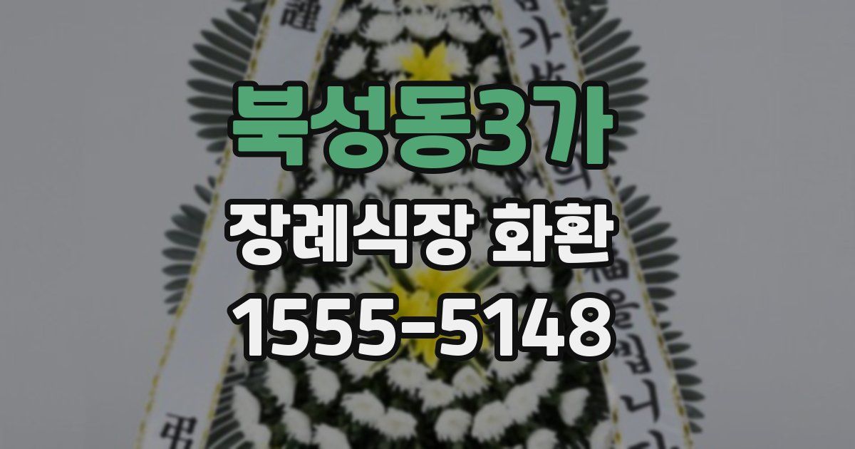 북성동3가 장례식장 화환
