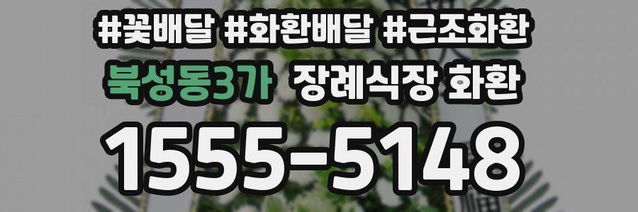 북성동3가 장례식장 화환