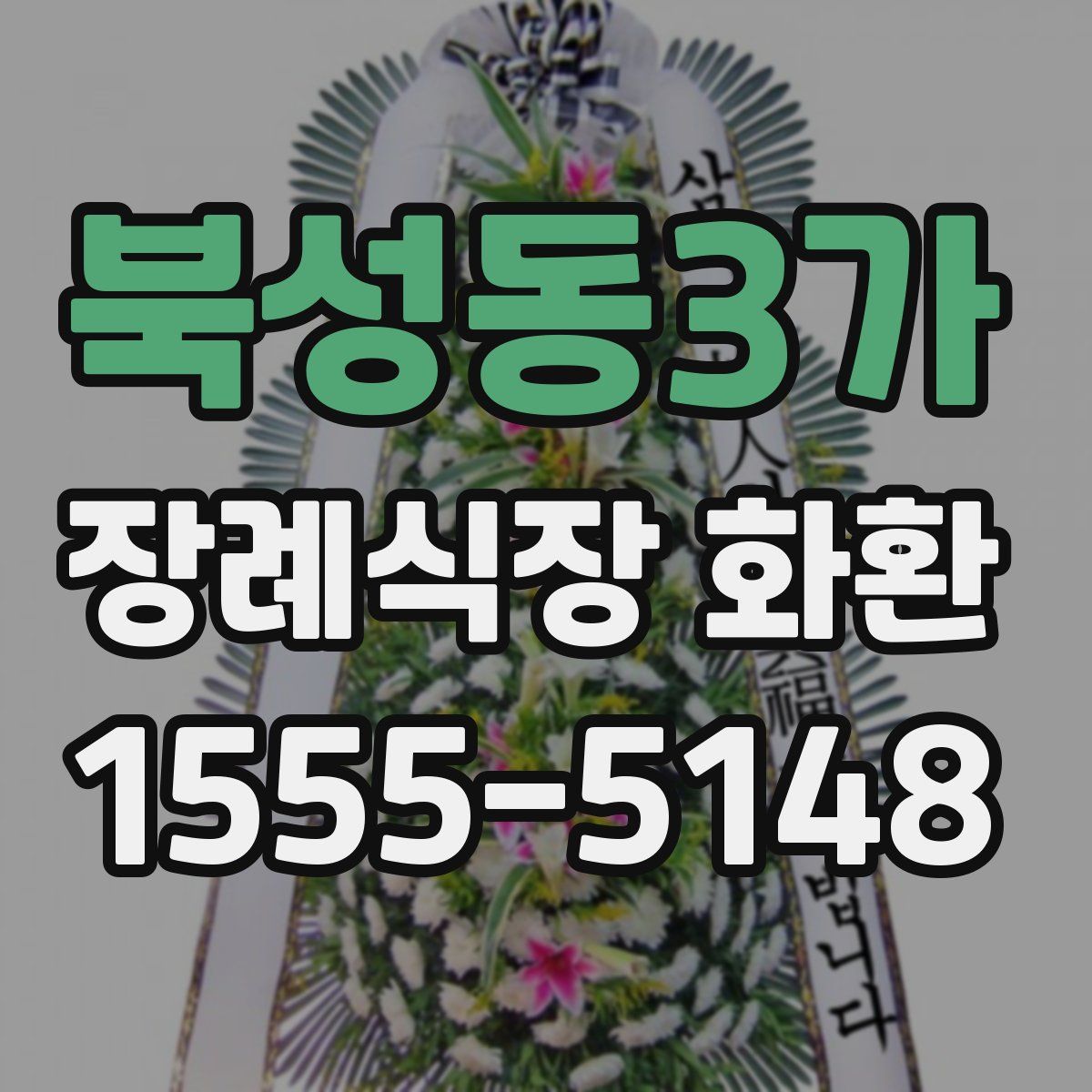 북성동3가 장례식장 화환