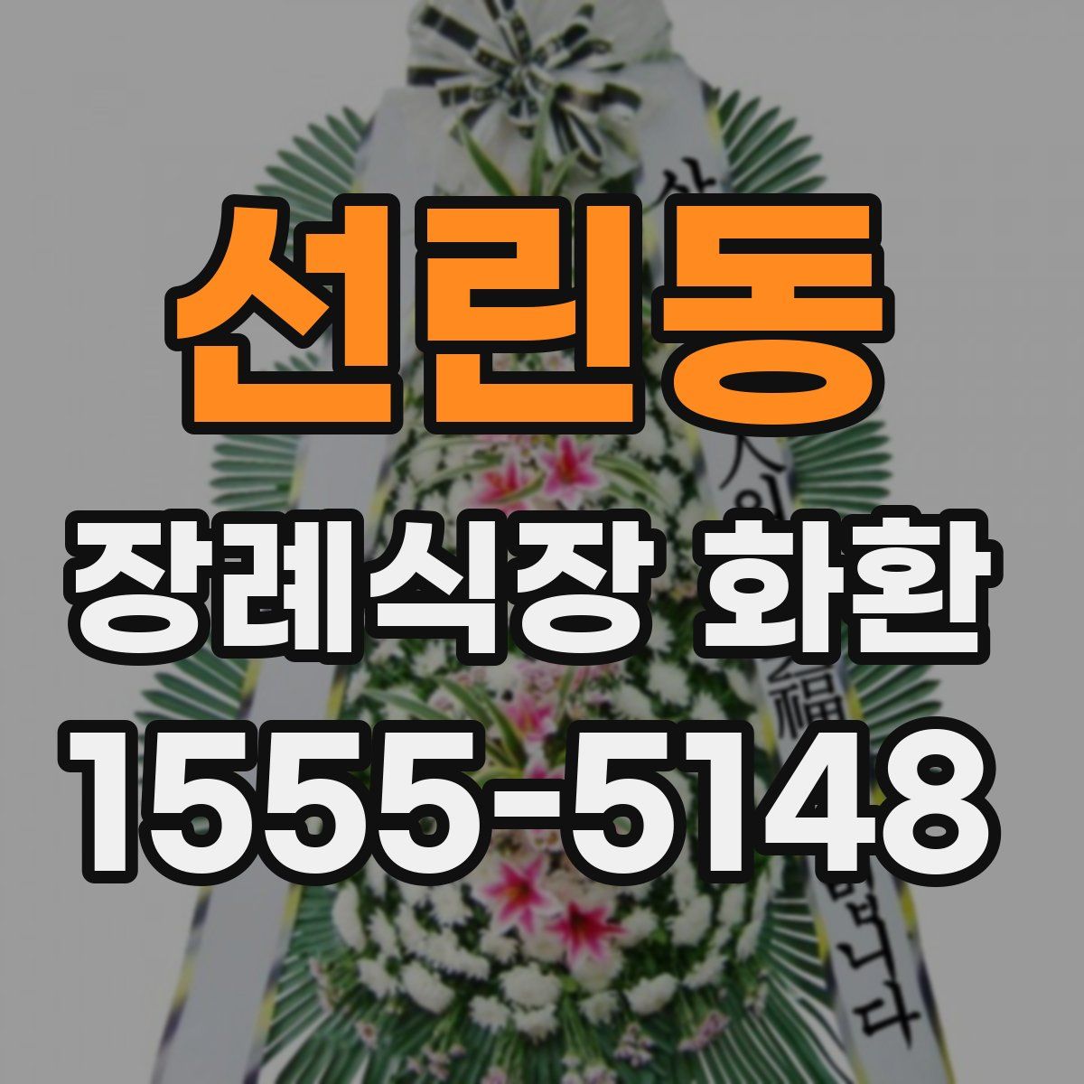 선린동 장례식장 화환
