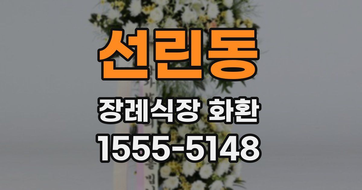 선린동 장례식장 화환