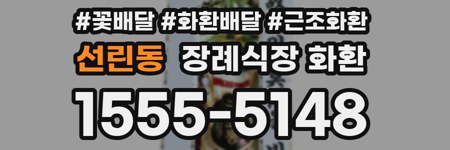 선린동 장례식장 화환