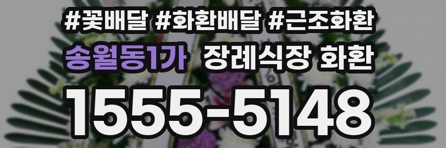 송월동1가 장례식장 화환