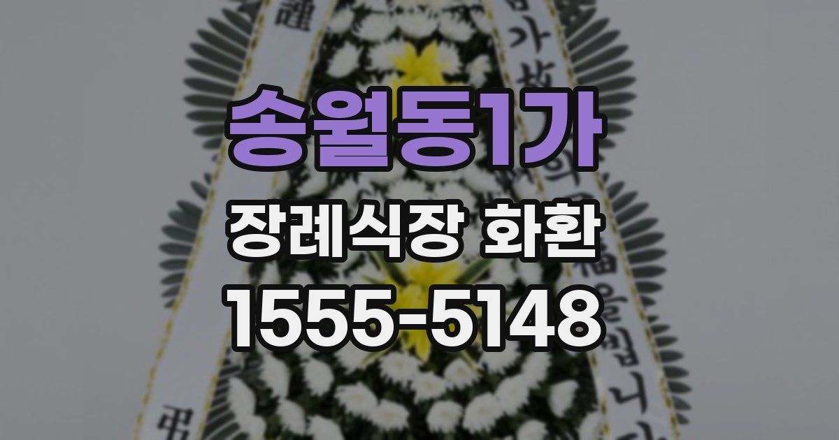 송월동1가 장례식장 화환