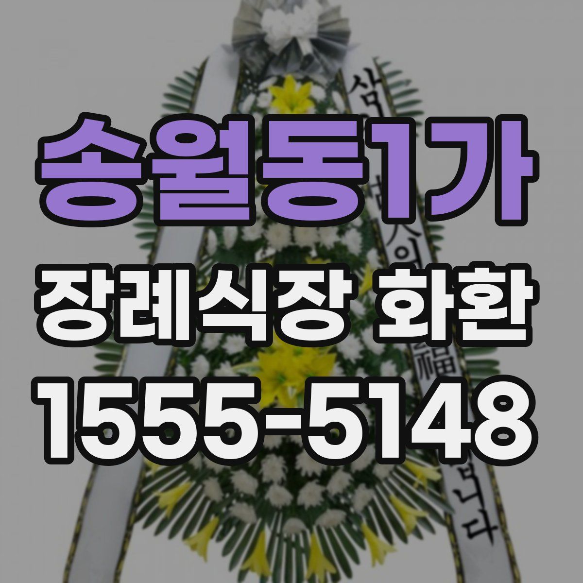 송월동1가 장례식장 화환