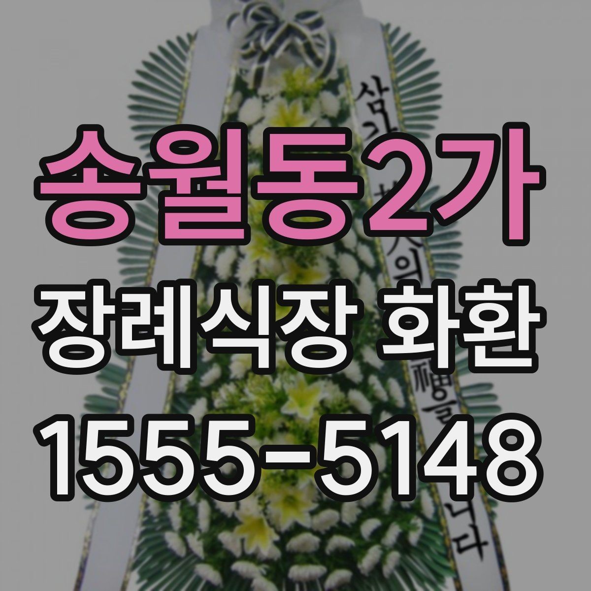 송월동2가 장례식장 화환 배송 확인은 어떻게 받는지 알아보기