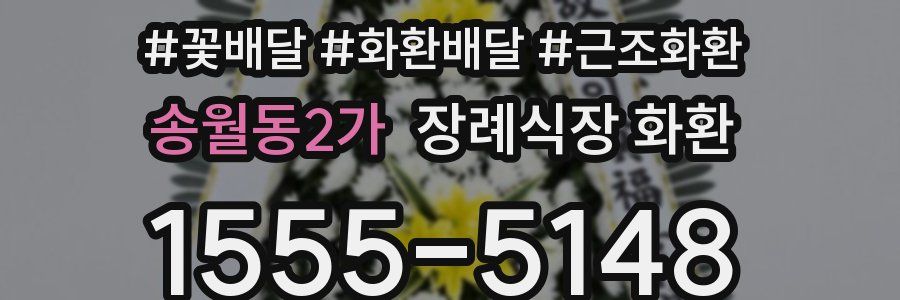 송월동2가 장례식장 화환