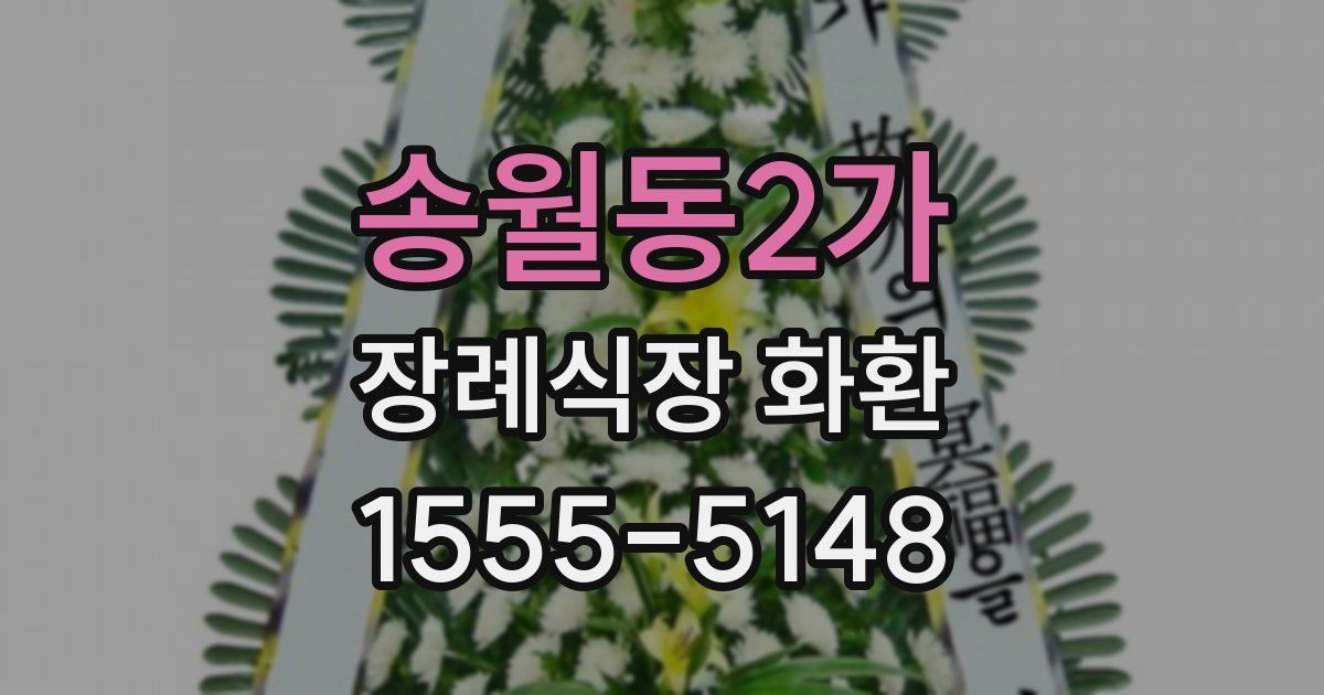 송월동2가 장례식장 화환