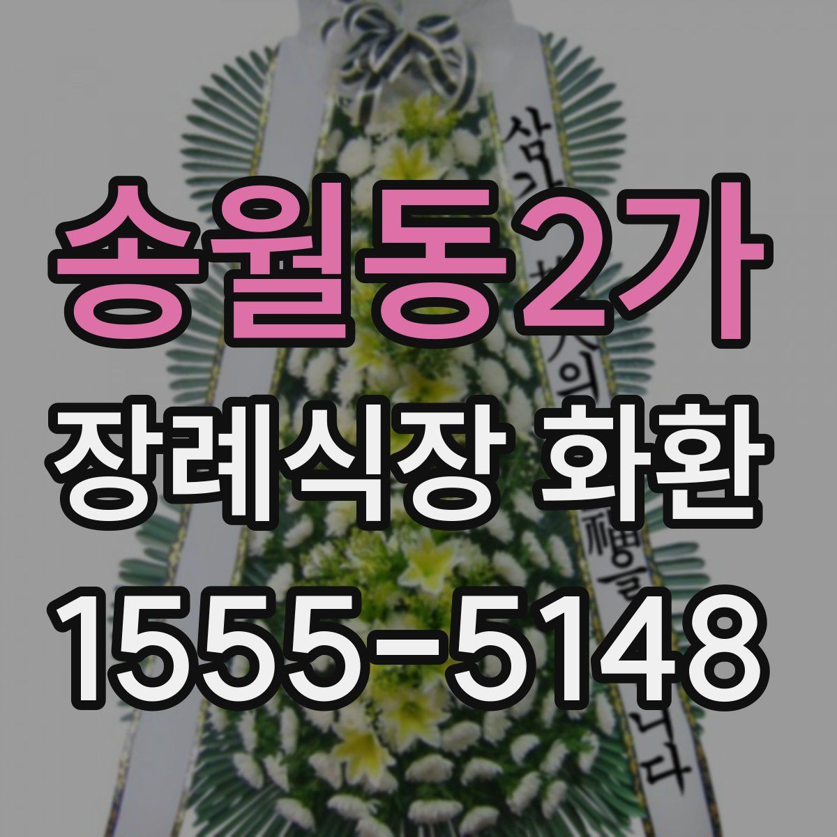 송월동2가 장례식장 화환