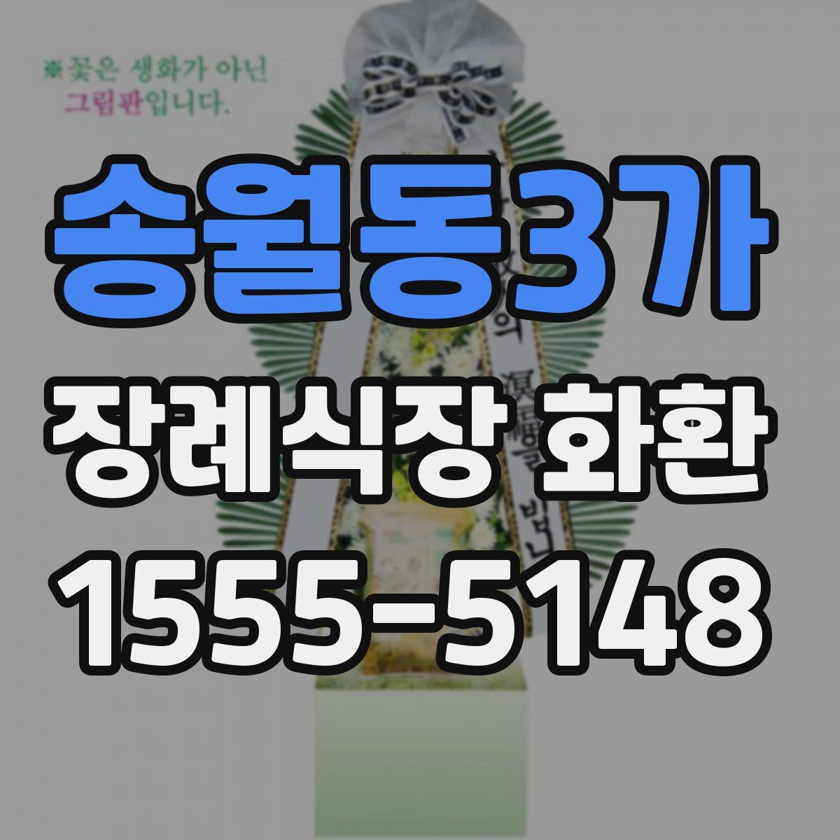 송월동3가 장례식장 화환