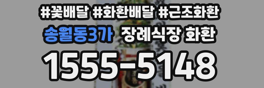 송월동3가 장례식장 화환