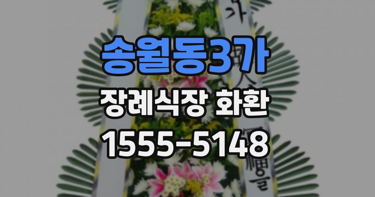 송월동3가 장례식장 화환