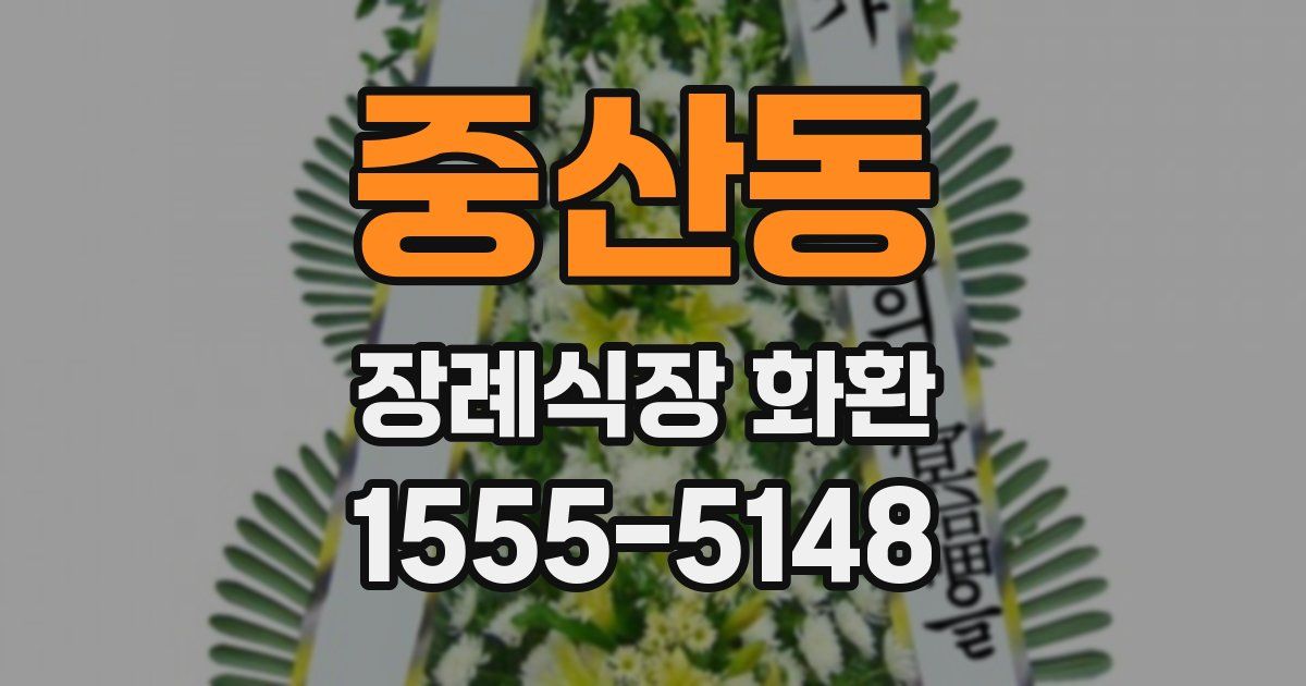 중산동 장례식장 화환