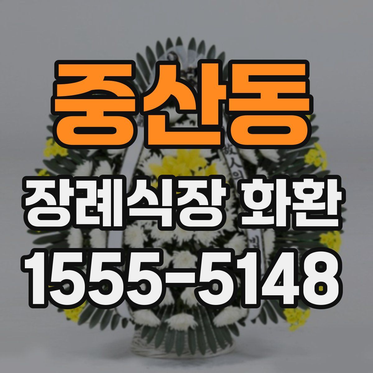 중산동 장례식장 화환