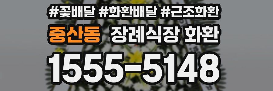 중산동 장례식장 화환