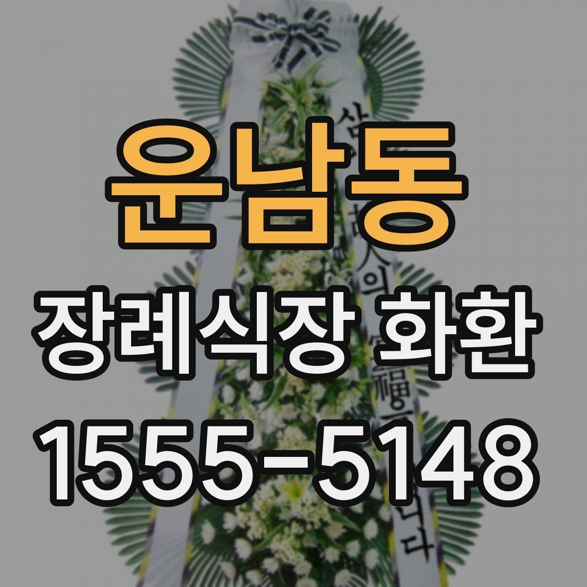 운남동 장례식장 화환 선택 시 받는 분 상황도 함께 고려하기