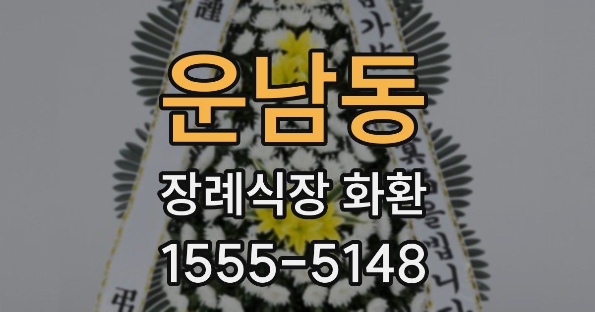 운남동 장례식장 화환
