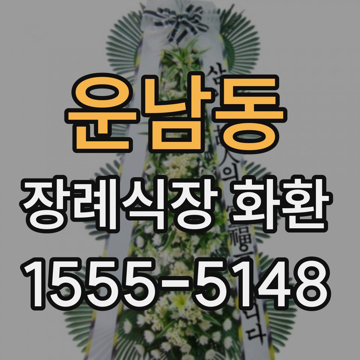 운남동 장례식장 화환