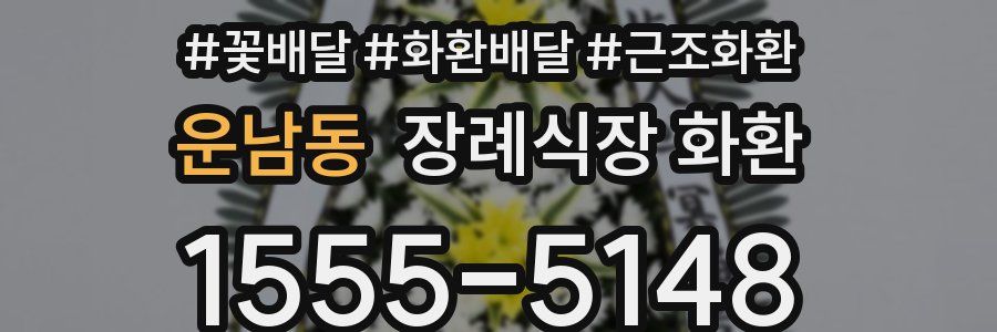 운남동 장례식장 화환