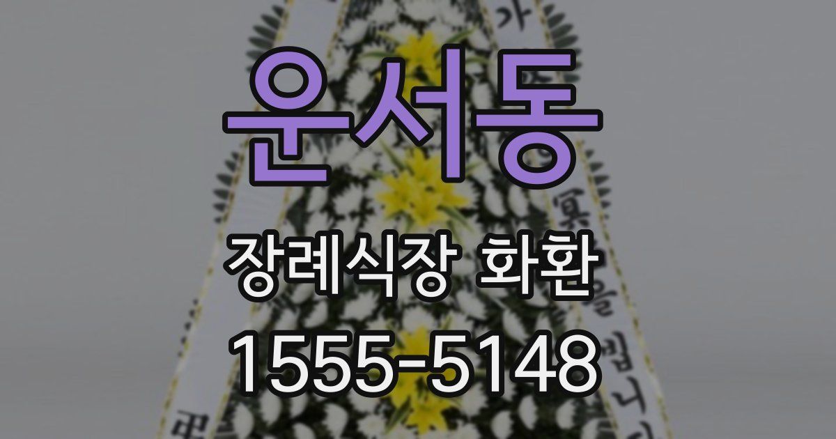 운서동 장례식장 화환