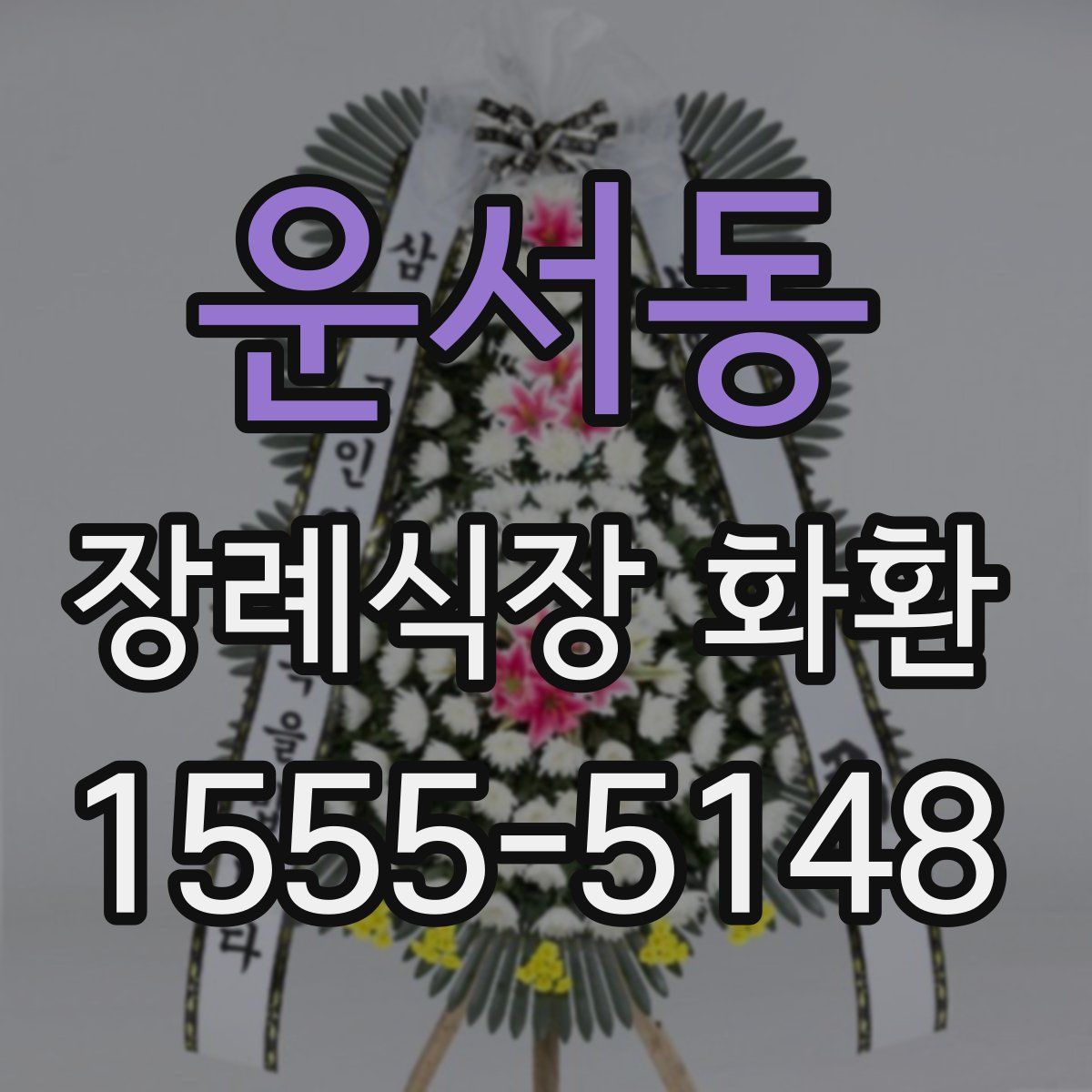 운서동 장례식장 화환