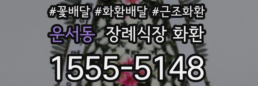 운서동 장례식장 화환