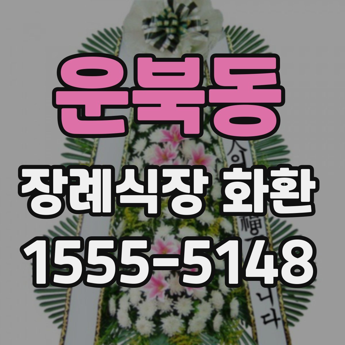 운북동 장례식장 화환