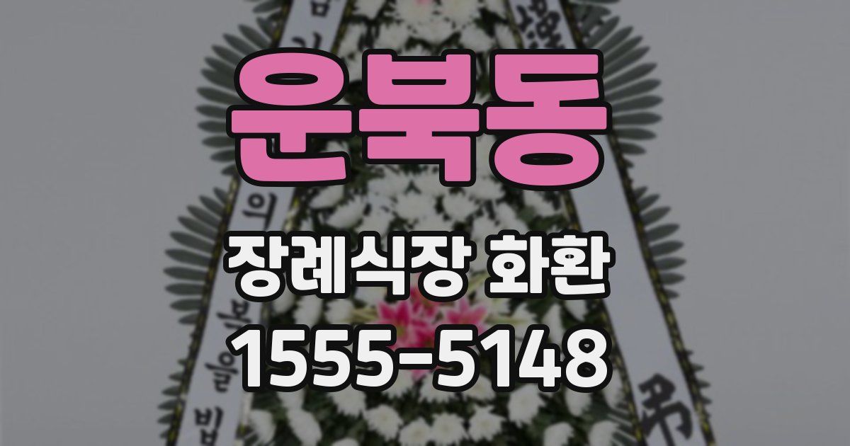 운북동 장례식장 화환