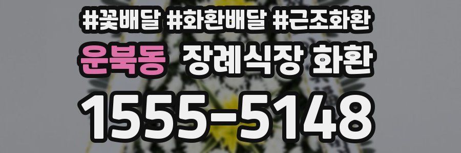 운북동 장례식장 화환