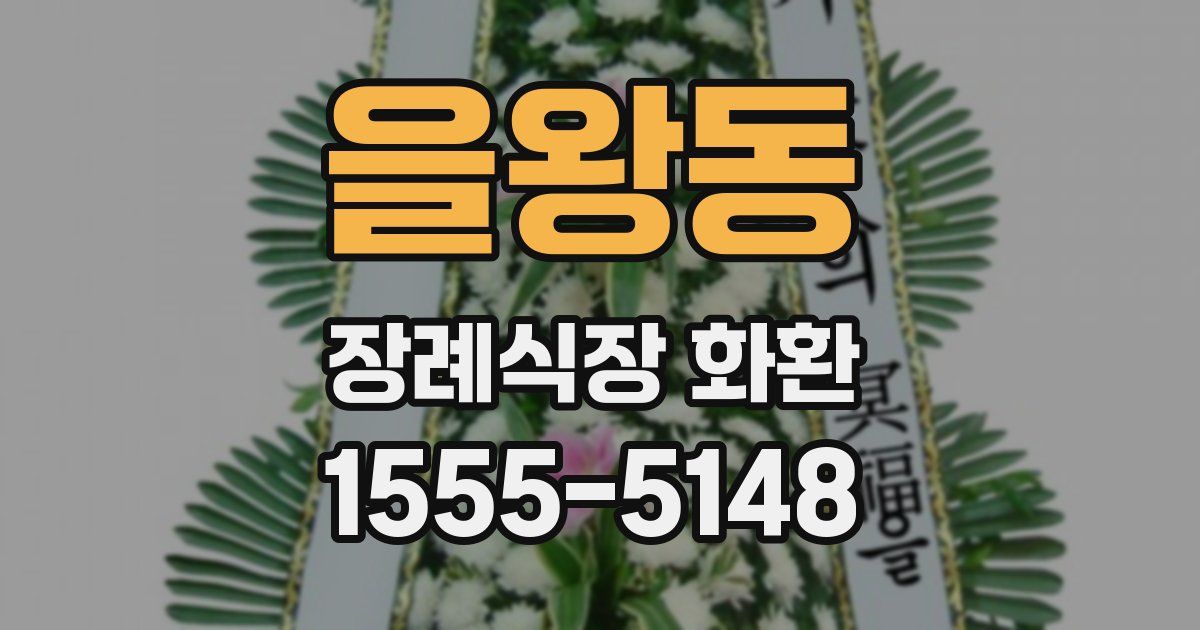 을왕동 장례식장 화환