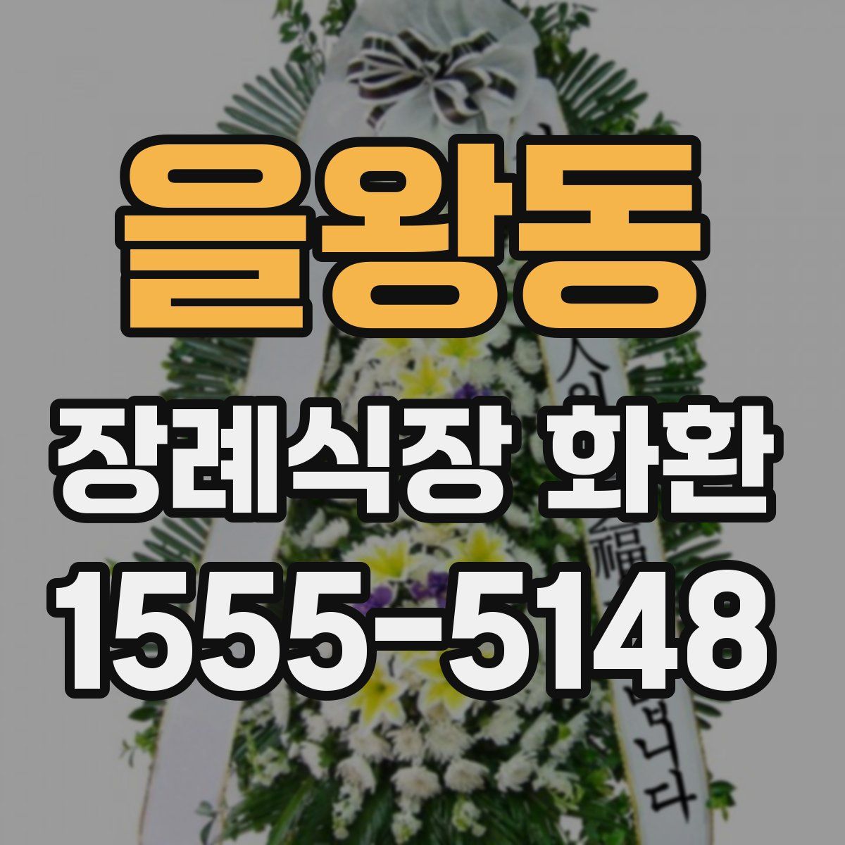 을왕동 장례식장 화환