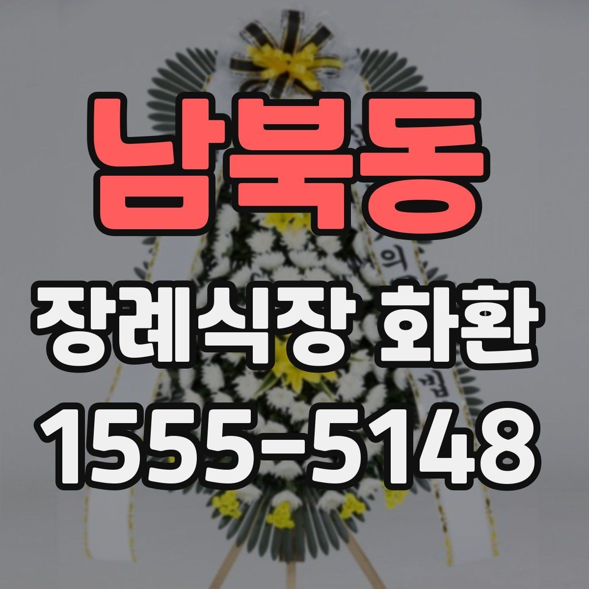 남북동 장례식장 화환 배송 가능 시간대가 중요한 이유