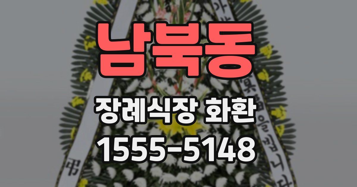 남북동 장례식장 화환