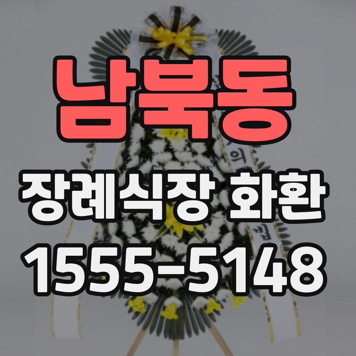 남북동 장례식장 화환