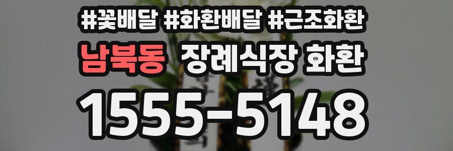 남북동 장례식장 화환