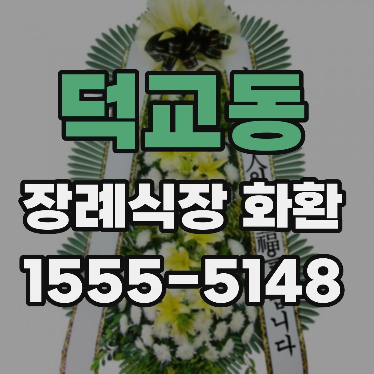 덕교동 장례식장 화환 선택에서 많이 보는 기준들