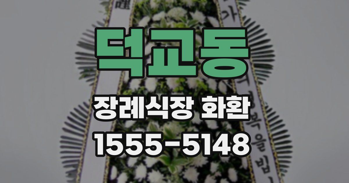 덕교동 장례식장 화환