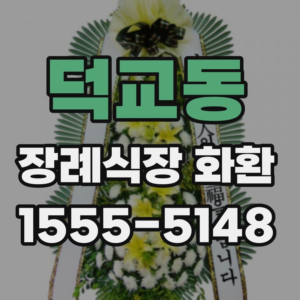 덕교동 장례식장 화환