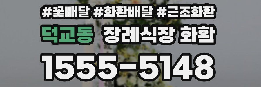 덕교동 장례식장 화환